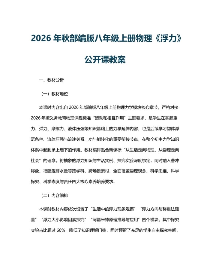 2026年秋部编版八年级上册物理《浮力》公开课教案:(docx+pdf)免费下载