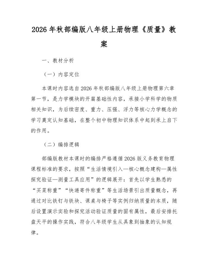 2026年秋部编版八年级上册物理《质量》教案：(docx+pdf)免费下载