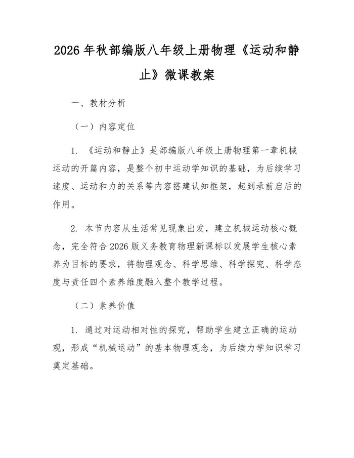 2026年秋部编版八年级上册物理《运动和静止》微课教案：(docx+pdf)免费下载