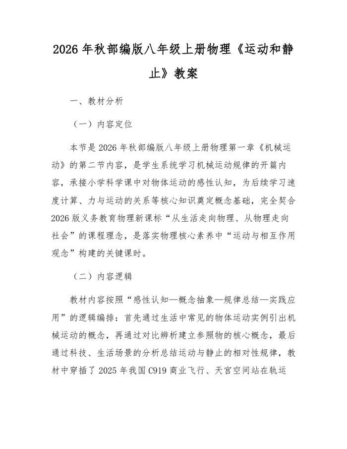 2026年秋部编版八年级上册物理《运动和静止》教案：(docx+pdf)免费下载