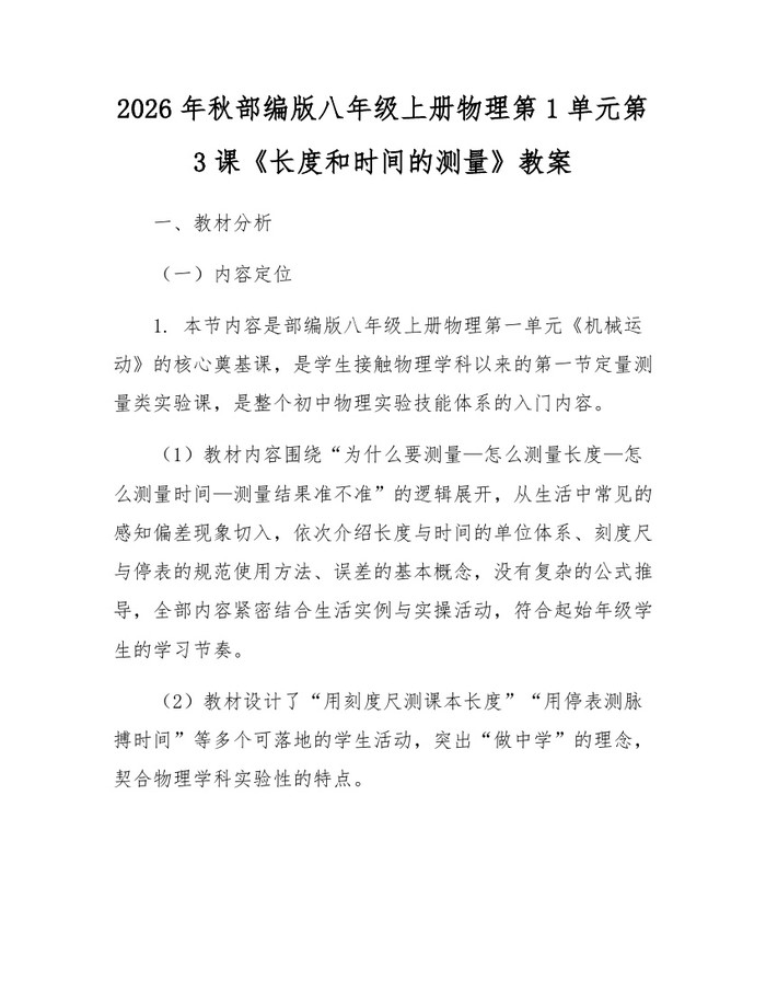 2026年秋部编版八年级上册物理第1单元第3课《长度和时间的测量》教案:(docx+pdf)免费下载