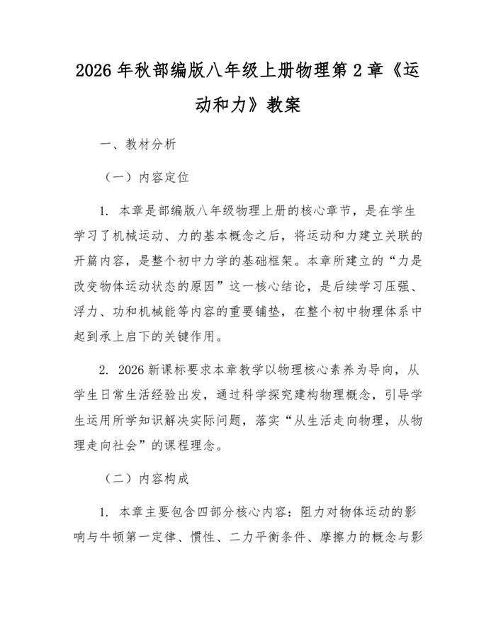 2026年秋部编版八年级上册物理第2章《运动和力》教案：(docx+pdf)免费下载