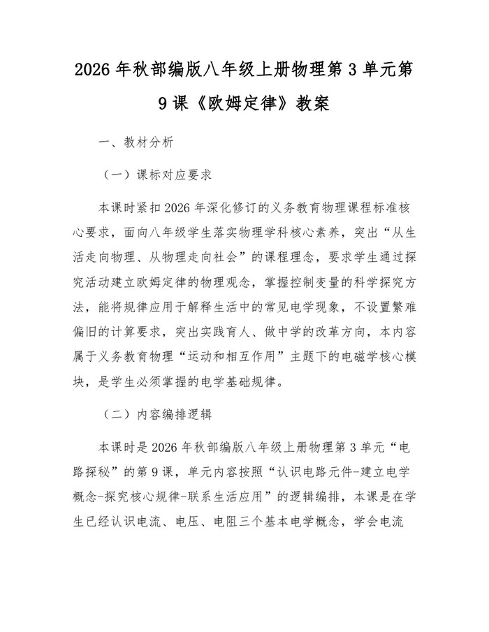 2026年秋部编版八年级上册物理第3单元第9课《欧姆定律》教案：(docx+pdf)免费下载