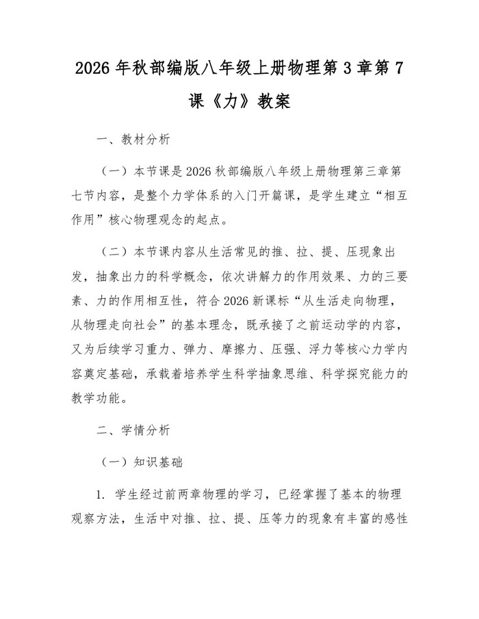 2026年秋部编版八年级上册物理第3章第7课《力》教案：(docx+pdf)免费下载