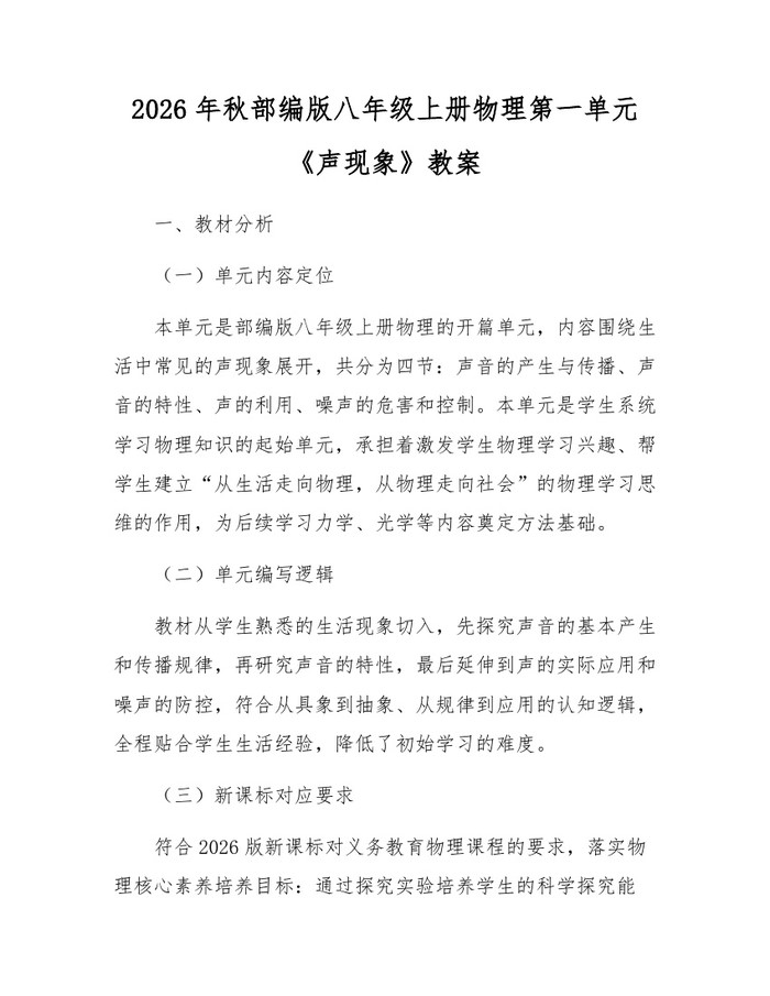 2026年秋部编版八年级上册物理第一单元《声现象》教案：(docx+pdf)免费下载