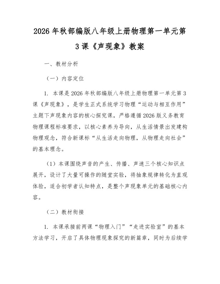 2026年秋部编版八年级上册物理第一单元第3课《声现象》教案：(docx+pdf)免费下载