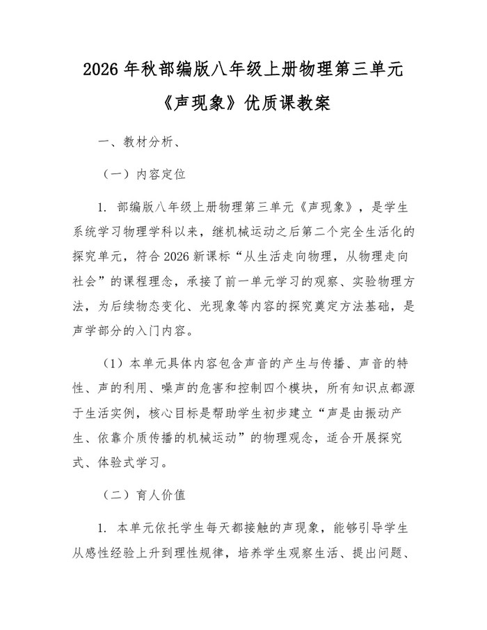 2026年秋部编版八年级上册物理第三单元《声现象》优质课教案：(docx+pdf)免费下载