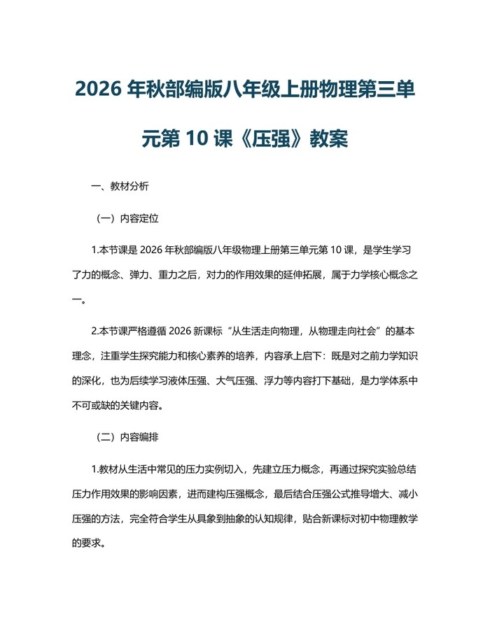 2026年秋部编版八年级上册物理第三单元第10课《压强》教案：(docx+pdf)免费下载