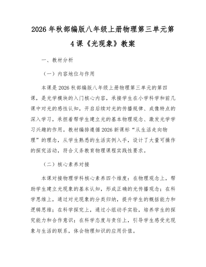 2026年秋部编版八年级上册物理第三单元第4课《光现象》教案：(docx+pdf)免费下载