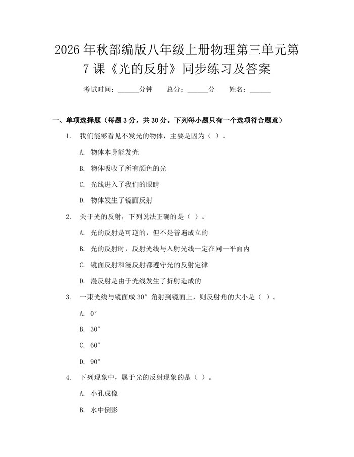 2026年秋部编版八年级上册物理第三单元第7课《光的反射》同步练习及答案：(docx+pdf)免费下载