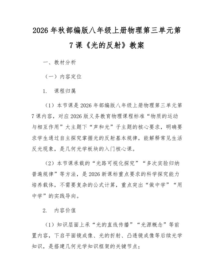 2026年秋部编版八年级上册物理第三单元第7课《光的反射》教案：(docx+pdf)免费下载