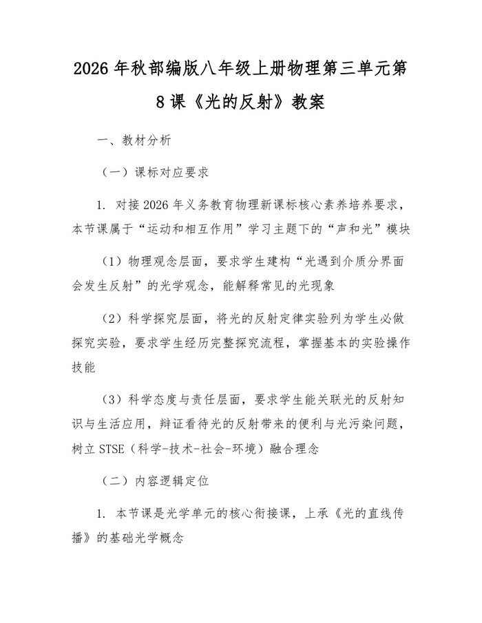 2026年秋部编版八年级上册物理第三单元第8课《光的反射》教案：(docx+pdf)免费下载