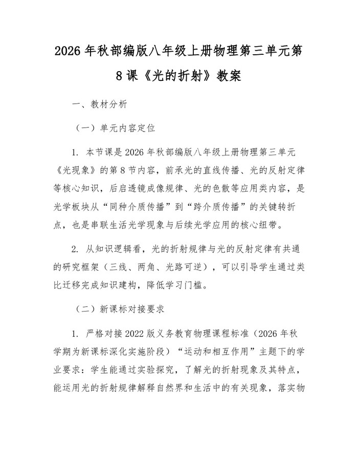 2026年秋部编版八年级上册物理第三单元第8课《光的折射》教案：(docx+pdf)免费下载