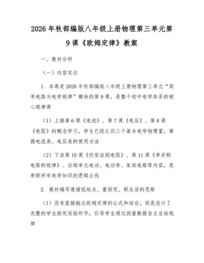 2026年秋部编版八年级上册物理第三单元第9课《欧姆定律》教案：(docx+pdf)免费下载