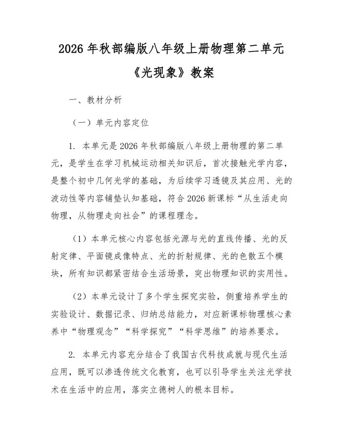 2026年秋部编版八年级上册物理第二单元《光现象》教案：(docx+pdf)免费下载