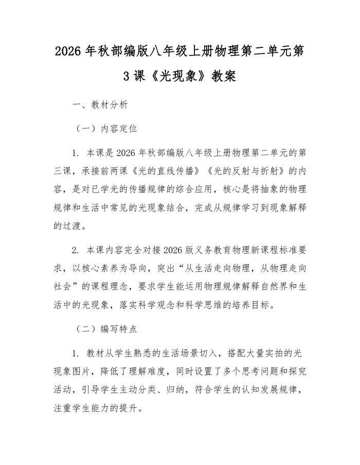 2026年秋部编版八年级上册物理第二单元第3课《光现象》教案:(docx+pdf)免费下载