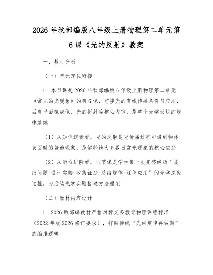 2026年秋部编版八年级上册物理第二单元第6课《光的反射》教案：(docx+pdf)免费下载