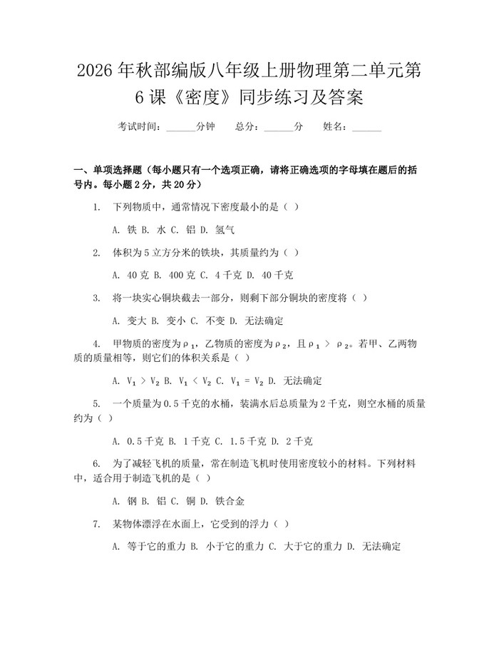 2026年秋部编版八年级上册物理第二单元第6课《密度》同步练习及答案:(docx+pdf)免费下载