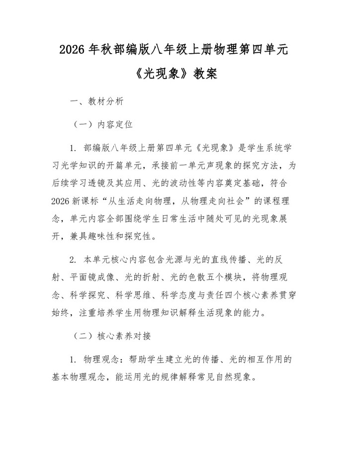 2026年秋部编版八年级上册物理第四单元《光现象》教案：(docx+pdf)免费下载