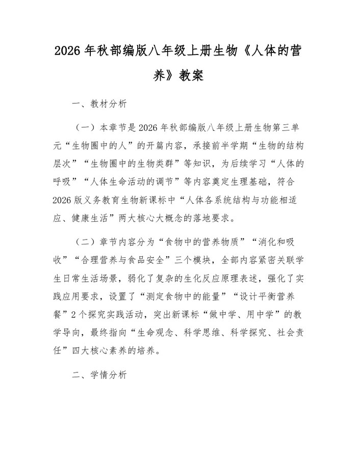 2026年秋部编版八年级上册生物《人体的营养》教案：(docx+pdf)免费下载