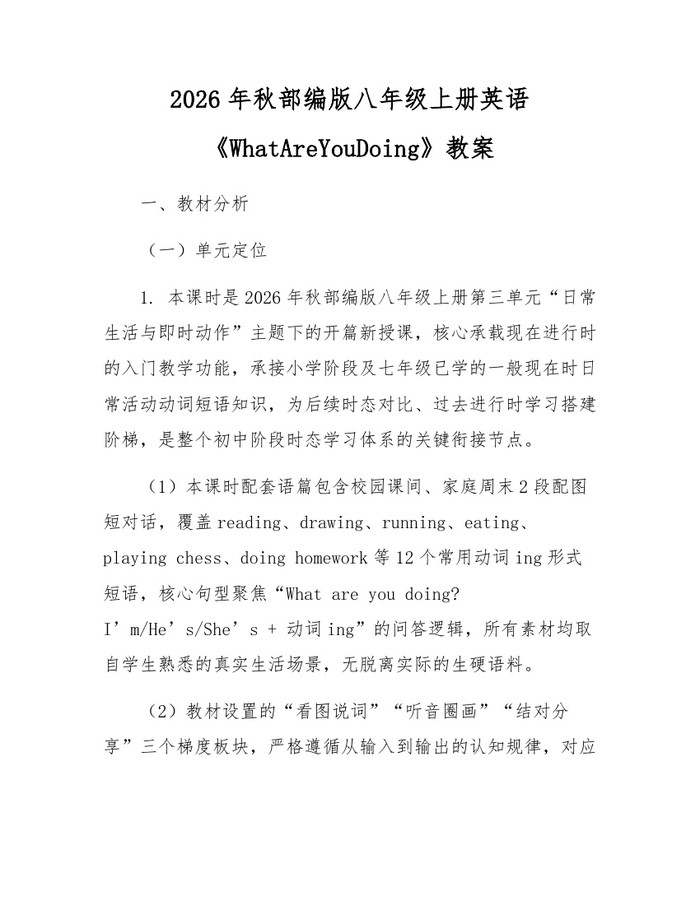 2026年秋部编版八年级上册英语《WhatAreYouDoing》教案:(docx+pdf)免费下载