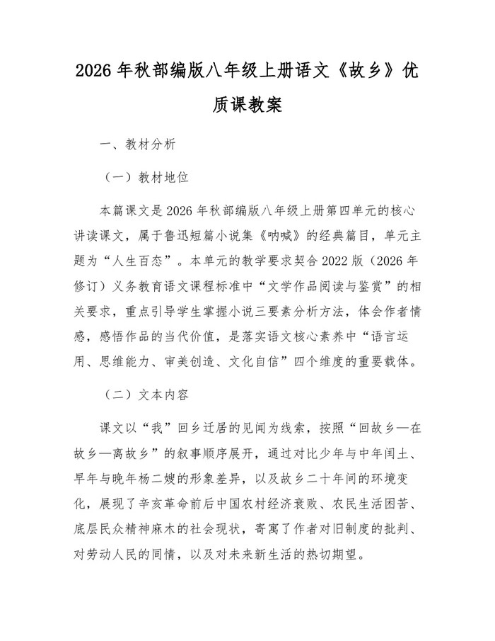 2026年秋部编版八年级上册语文《故乡》优质课教案：(docx+pdf)免费下载