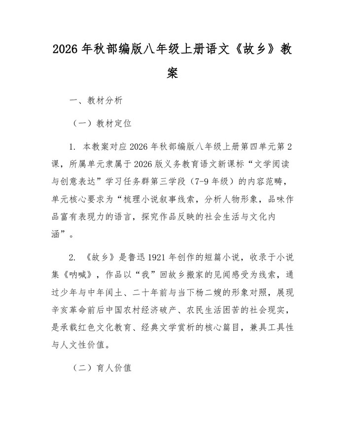 2026年秋部编版八年级上册语文《故乡》教案：(docx+pdf)免费下载