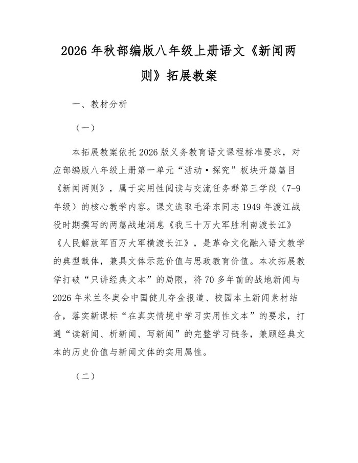 2026年秋部编版八年级上册语文《新闻两则》拓展教案：(docx+pdf)免费下载