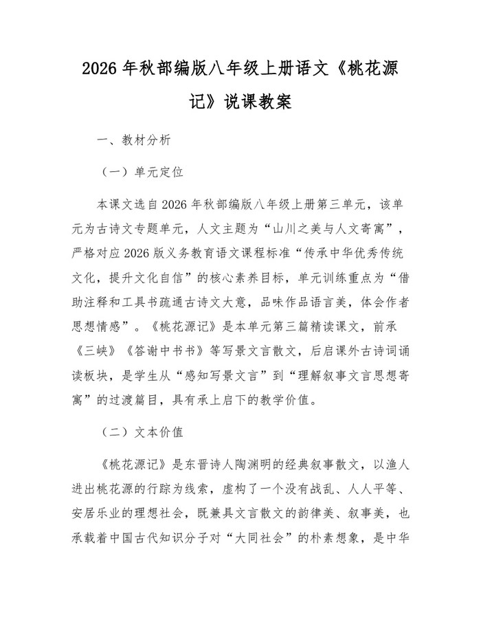 2026年秋部编版八年级上册语文《桃花源记》说课教案:(docx+pdf)免费下载