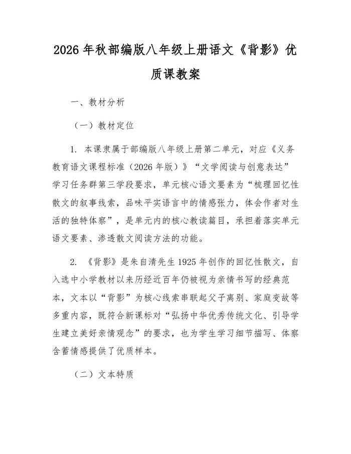 2026年秋部编版八年级上册语文《背影》优质课教案:(docx+pdf)免费下载