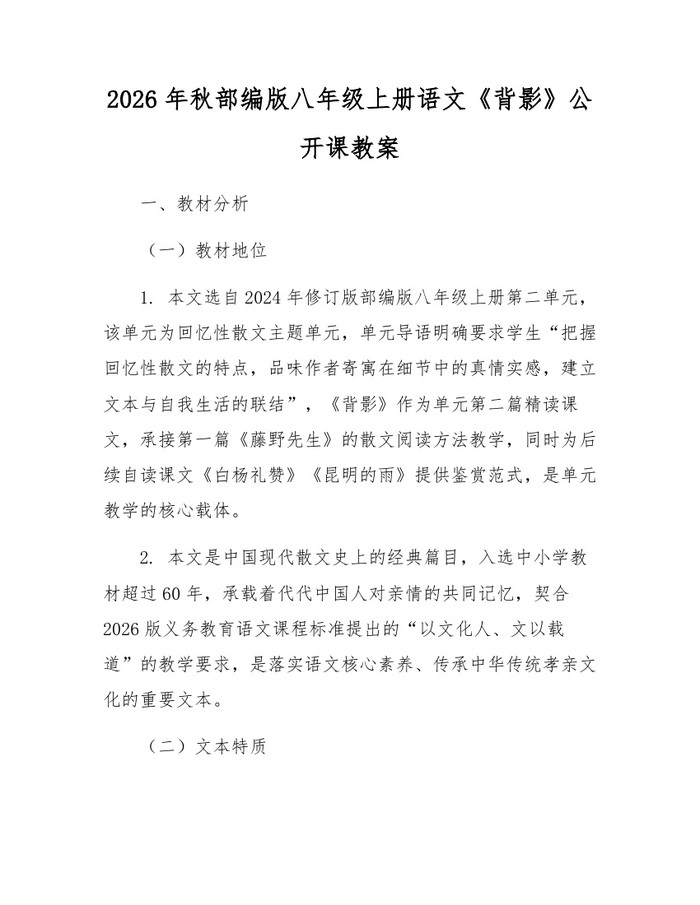 2026年秋部编版八年级上册语文《背影》公开课教案:(docx+pdf)免费下载