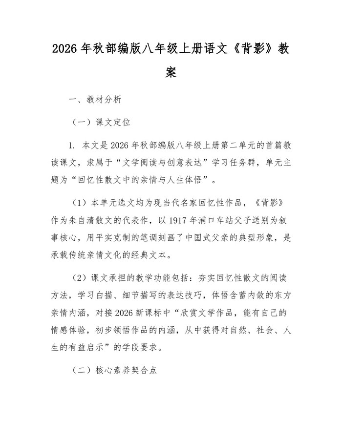 2026年秋部编版八年级上册语文《背影》教案：(docx+pdf)免费下载