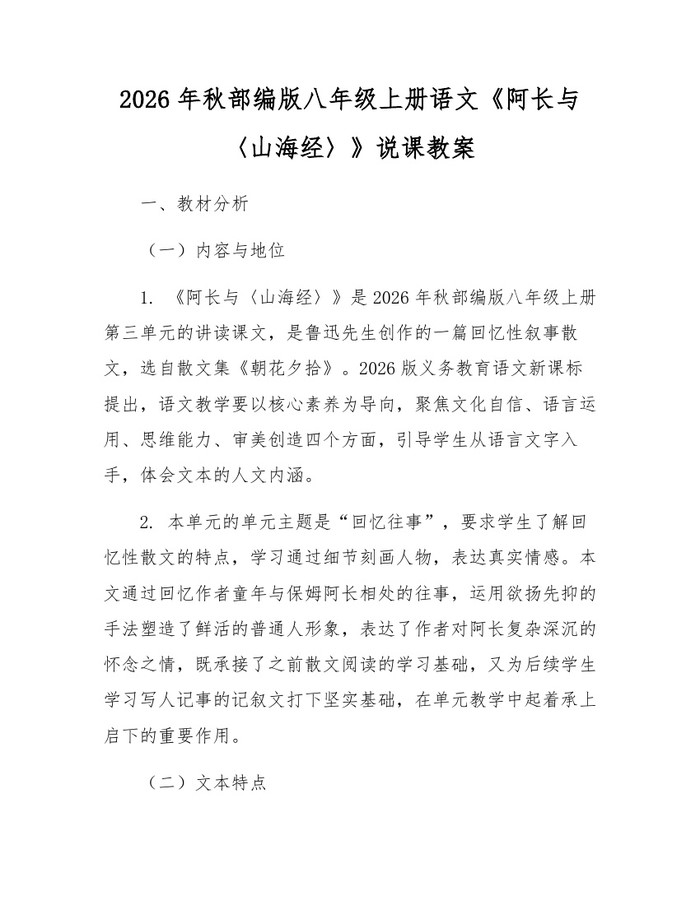 2026年秋部编版八年级上册语文《阿长与〈山海经〉》说课教案：(docx+pdf)免费下载