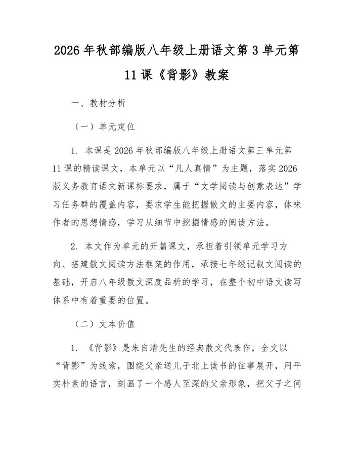 2026年秋部编版八年级上册语文第3单元第11课《背影》教案：(docx+pdf)免费下载