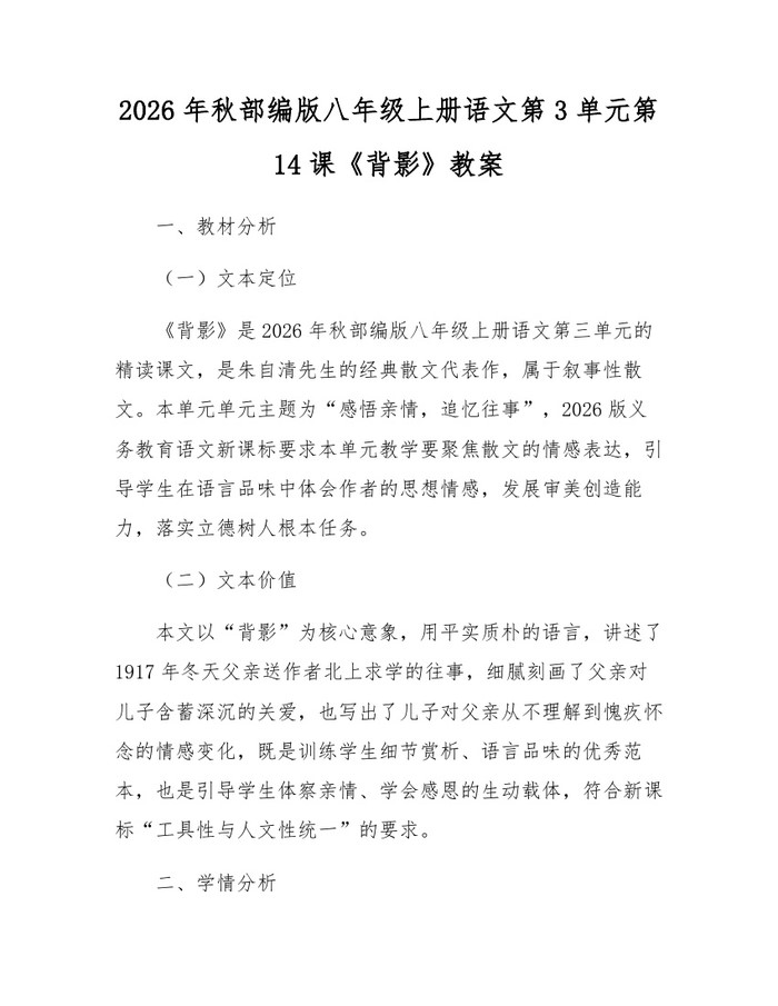 2026年秋部编版八年级上册语文第3单元第14课《背影》教案：(docx+pdf)免费下载