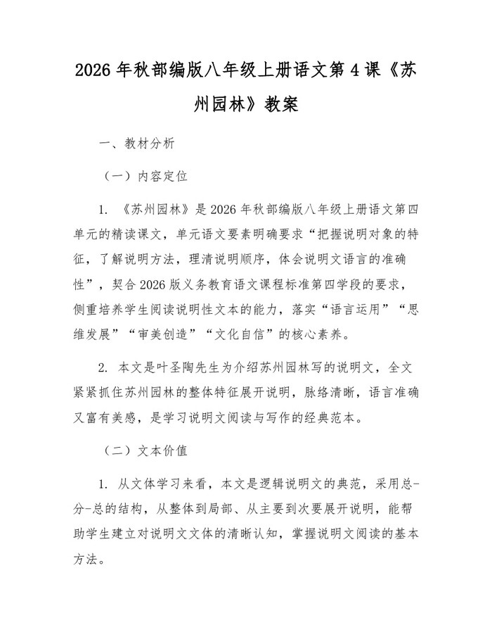 2026年秋部编版八年级上册语文第4课《苏州园林》教案：(docx+pdf)免费下载