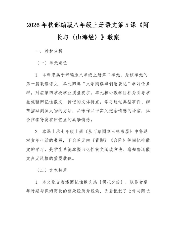 2026年秋部编版八年级上册语文第5课《阿长与〈山海经〉》教案：(docx+pdf)免费下载