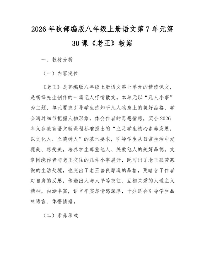2026年秋部编版八年级上册语文第7单元第30课《老王》教案：(docx+pdf)免费下载