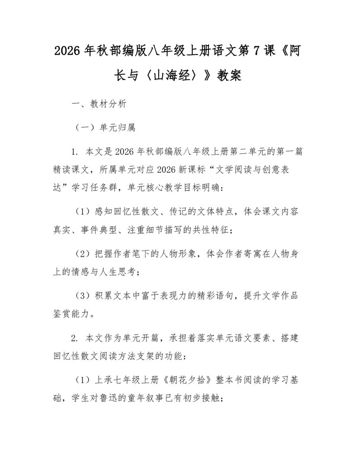 2026年秋部编版八年级上册语文第7课《阿长与〈山海经〉》教案：(docx+pdf)免费下载