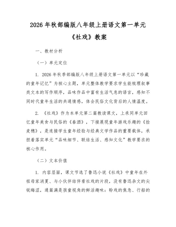 2026年秋部编版八年级上册语文第一单元《社戏》教案：(docx+pdf)免费下载