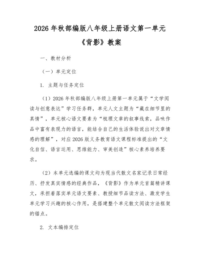 2026年秋部编版八年级上册语文第一单元《背影》教案：(docx+pdf)免费下载