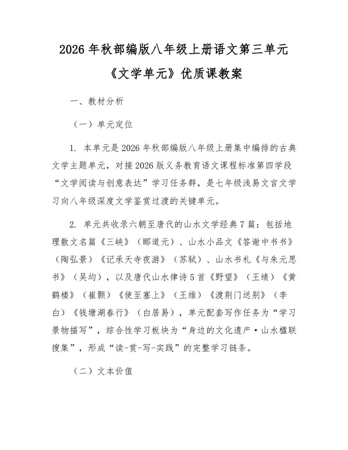 2026年秋部编版八年级上册语文第三单元《文学单元》优质课教案：(docx+pdf)免费下载