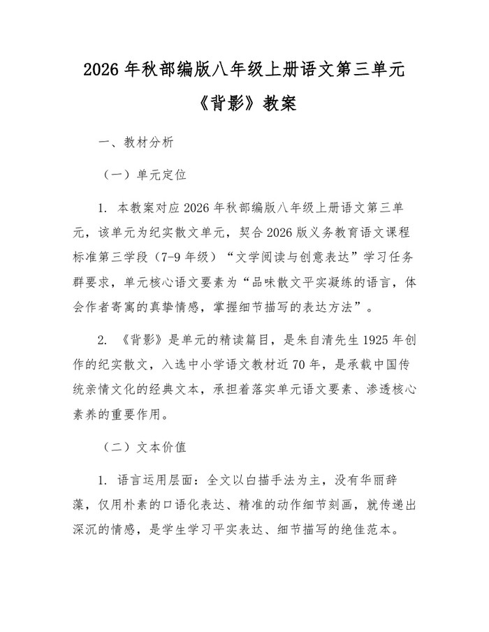 详细阅读:2026年秋部编版八年级上册语文第三单元《背影》教案:(docx+pdf)免费下载 2026年秋部编版八年级上册语文第三单元《背影》教案:(docx+pdf)免费下载