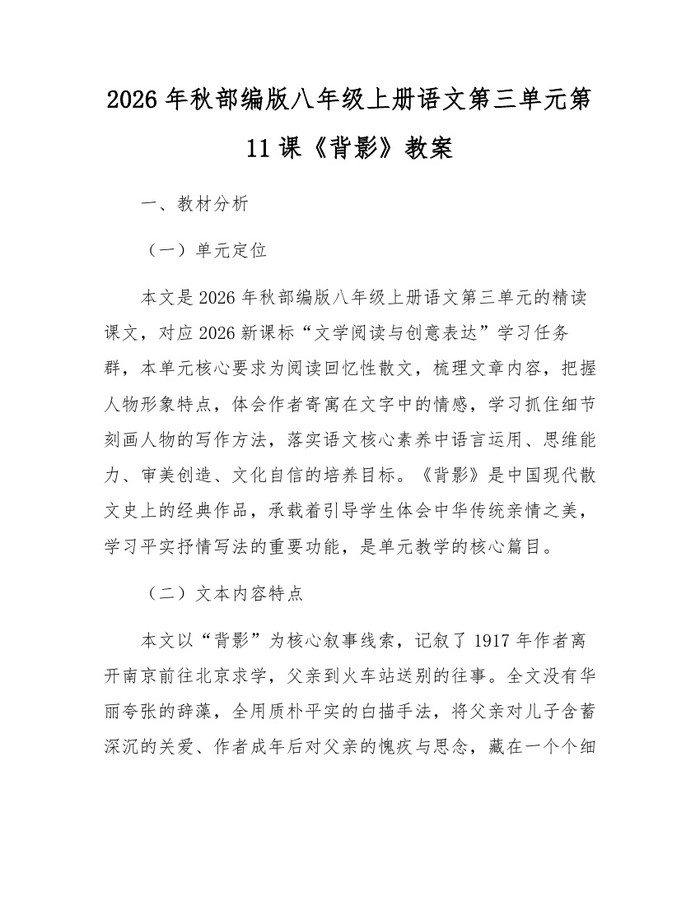 2026年秋部编版八年级上册语文第三单元第11课《背影》教案：(docx+pdf)免费下载