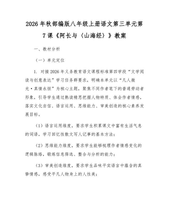 2026年秋部编版八年级上册语文第三单元第7课《阿长与〈山海经〉》教案：(docx+pdf)免费下载
