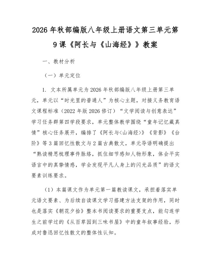 2026年秋部编版八年级上册语文第三单元第9课《阿长与《山海经》》教案：(docx+pdf)免费下载