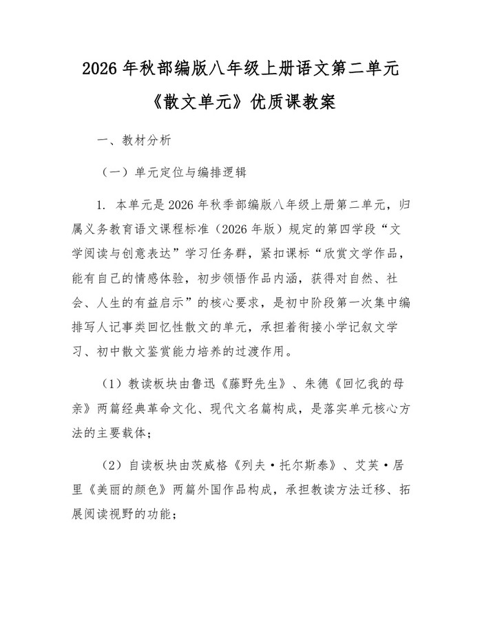 2026年秋部编版八年级上册语文第二单元《散文单元》优质课教案：(docx+pdf)免费下载