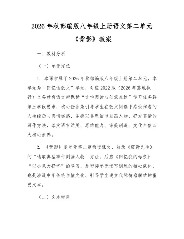 2026年秋部编版八年级上册语文第二单元《背影》教案:(docx+pdf)免费下载