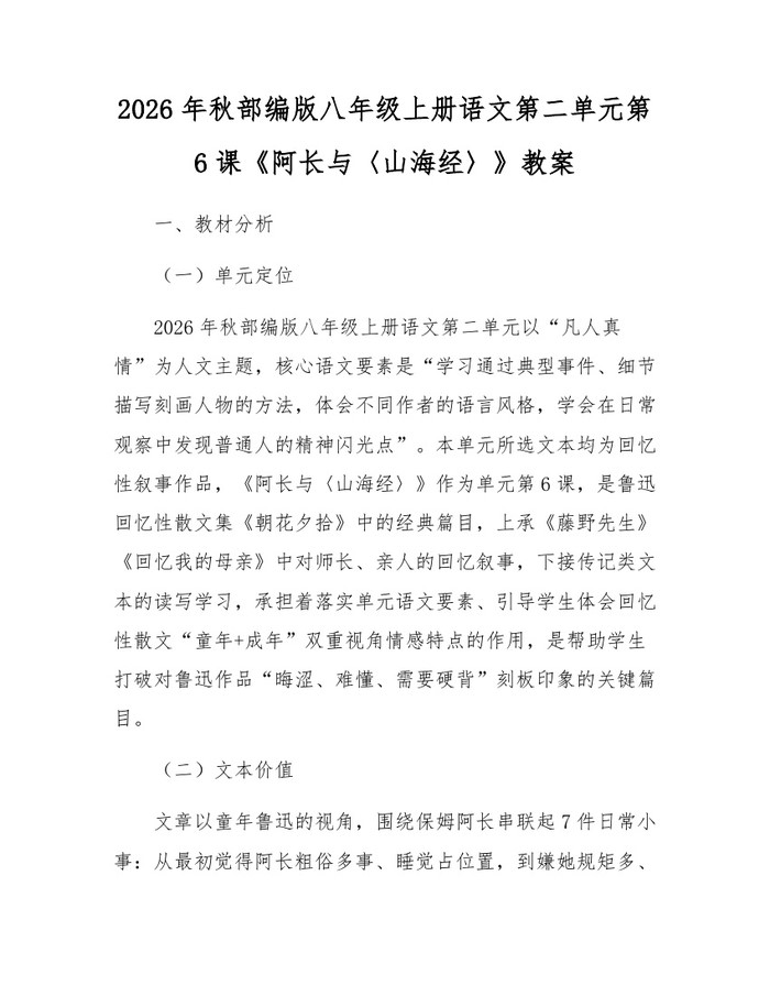 2026年秋部编版八年级上册语文第二单元第6课《阿长与〈山海经〉》教案：(docx+pdf)免费下载
