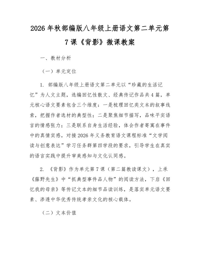 2026年秋部编版八年级上册语文第二单元第7课《背影》微课教案：(docx+pdf)免费下载